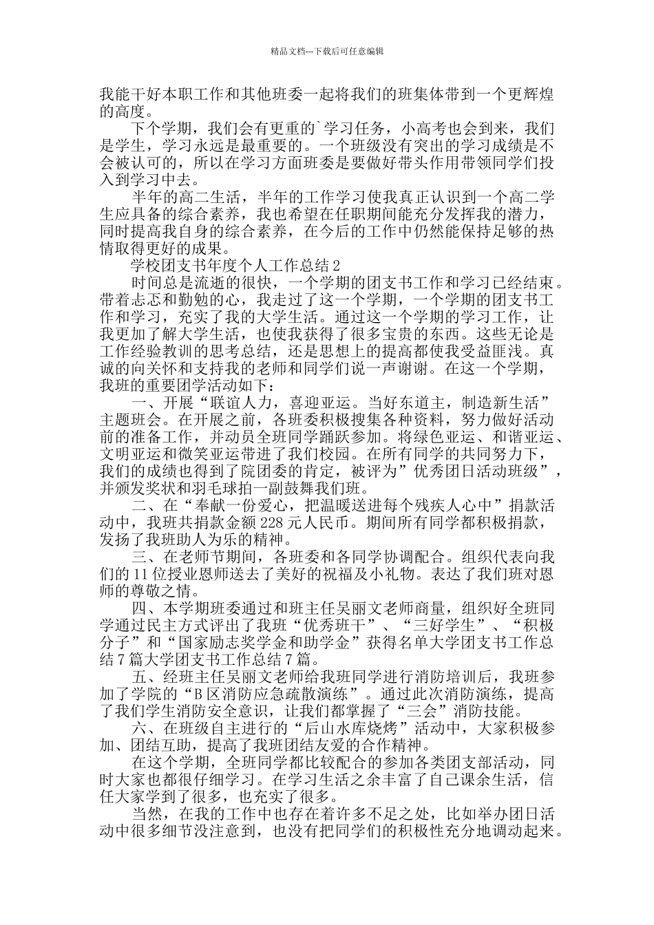 2024学校团支书年度个人工作总结5篇_第2页