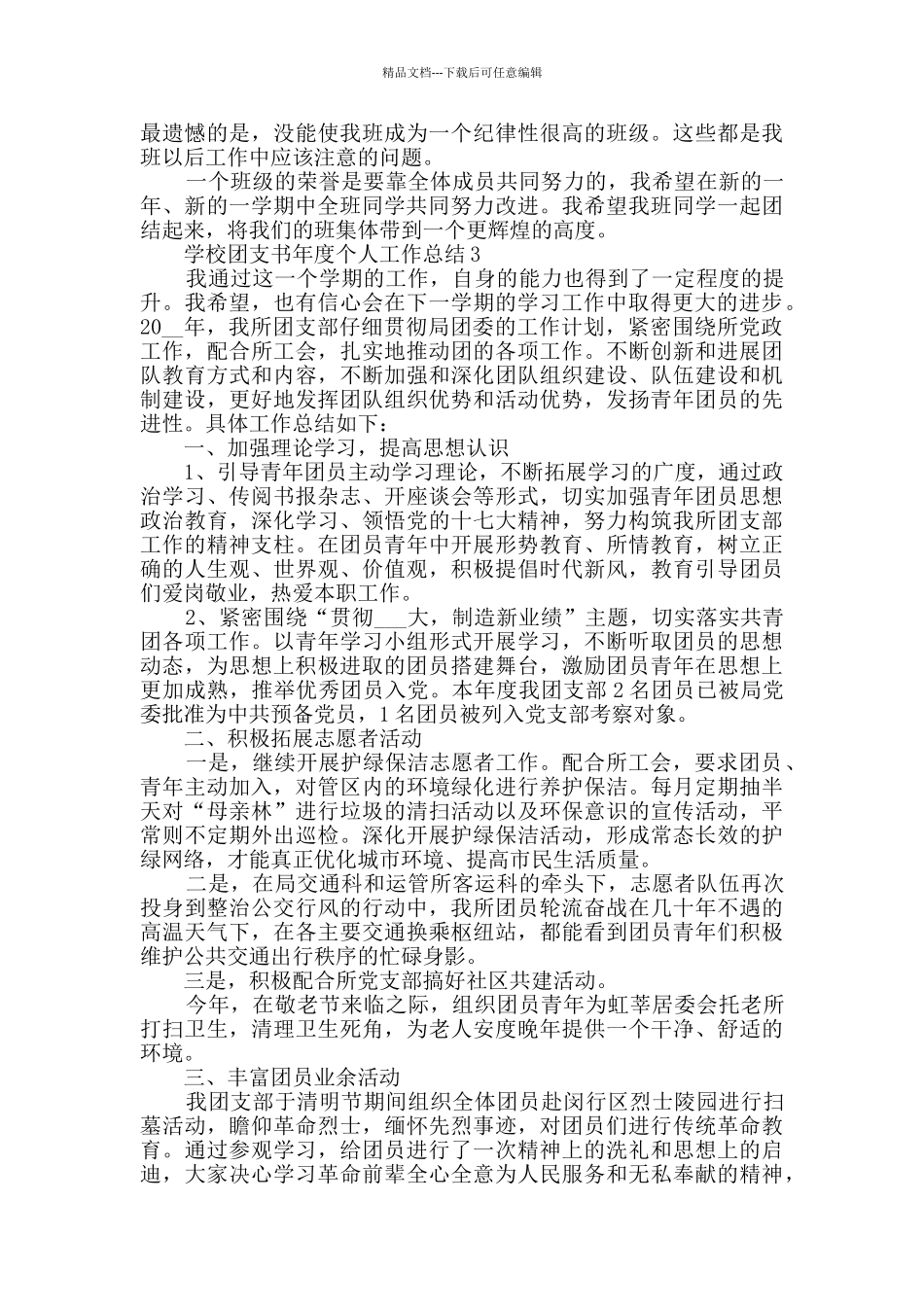 2024学校团支书年度个人工作总结5篇_第3页
