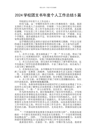 2024学校团支书年度个人工作总结5篇