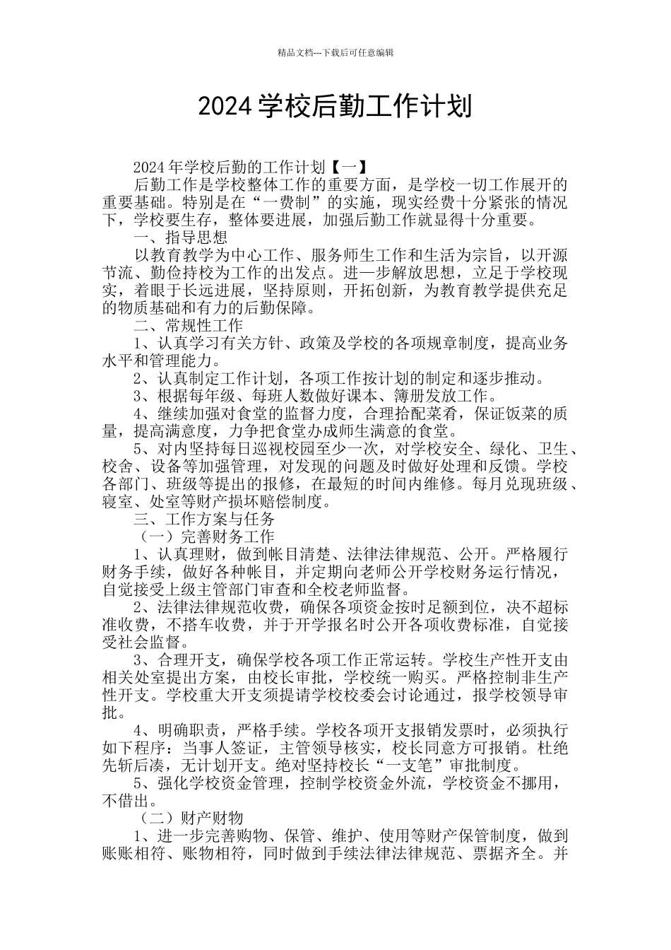 2024学校后勤工作计划_第1页