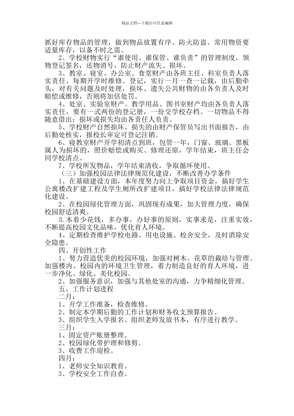 2024学校后勤工作计划_第2页