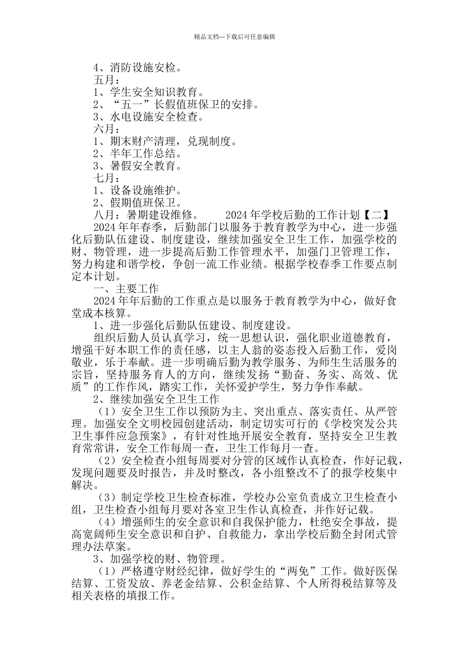 2024学校后勤工作计划_第3页