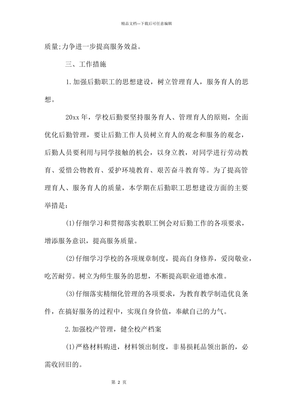 2024学校后勤工作计划_第2页