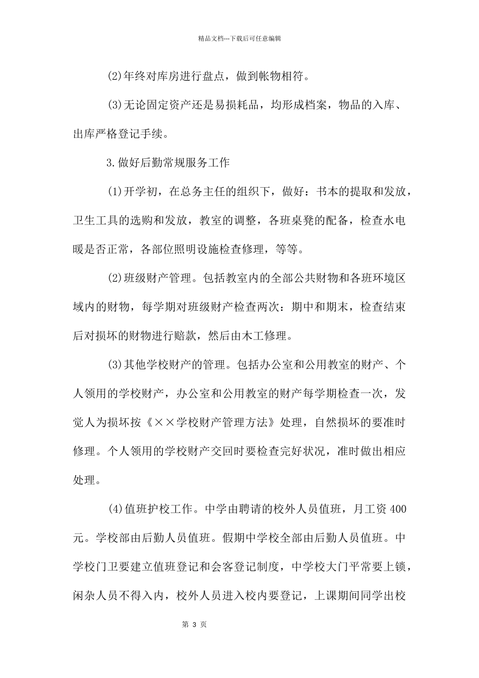 2024学校后勤工作计划_第3页