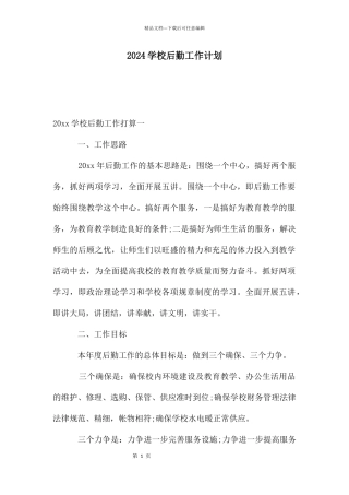 2024学校后勤工作计划