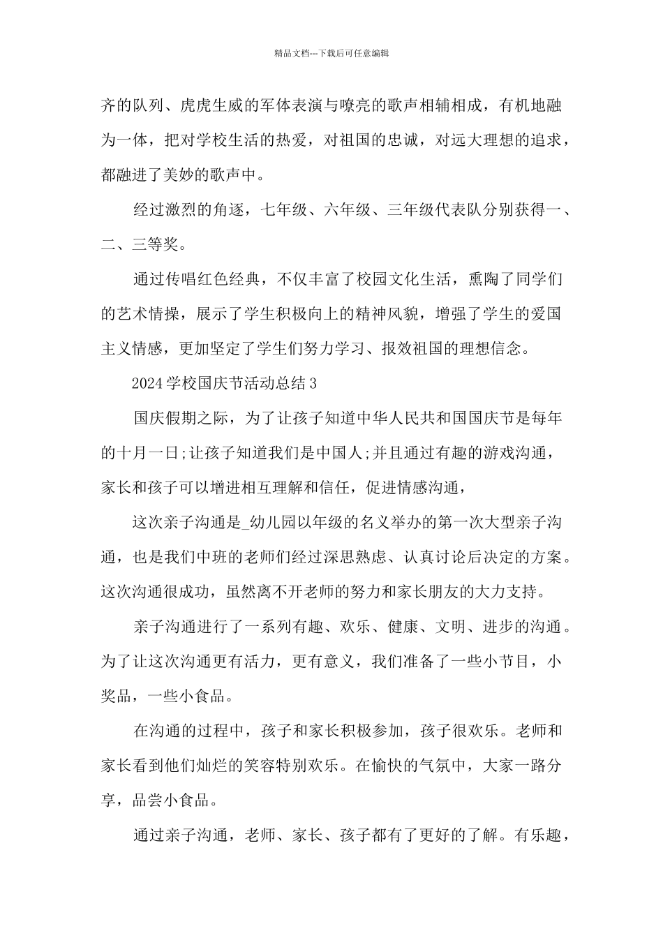 2024学校国庆节活动总结5篇_第3页
