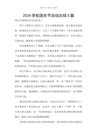 2024学校国庆节活动总结5篇