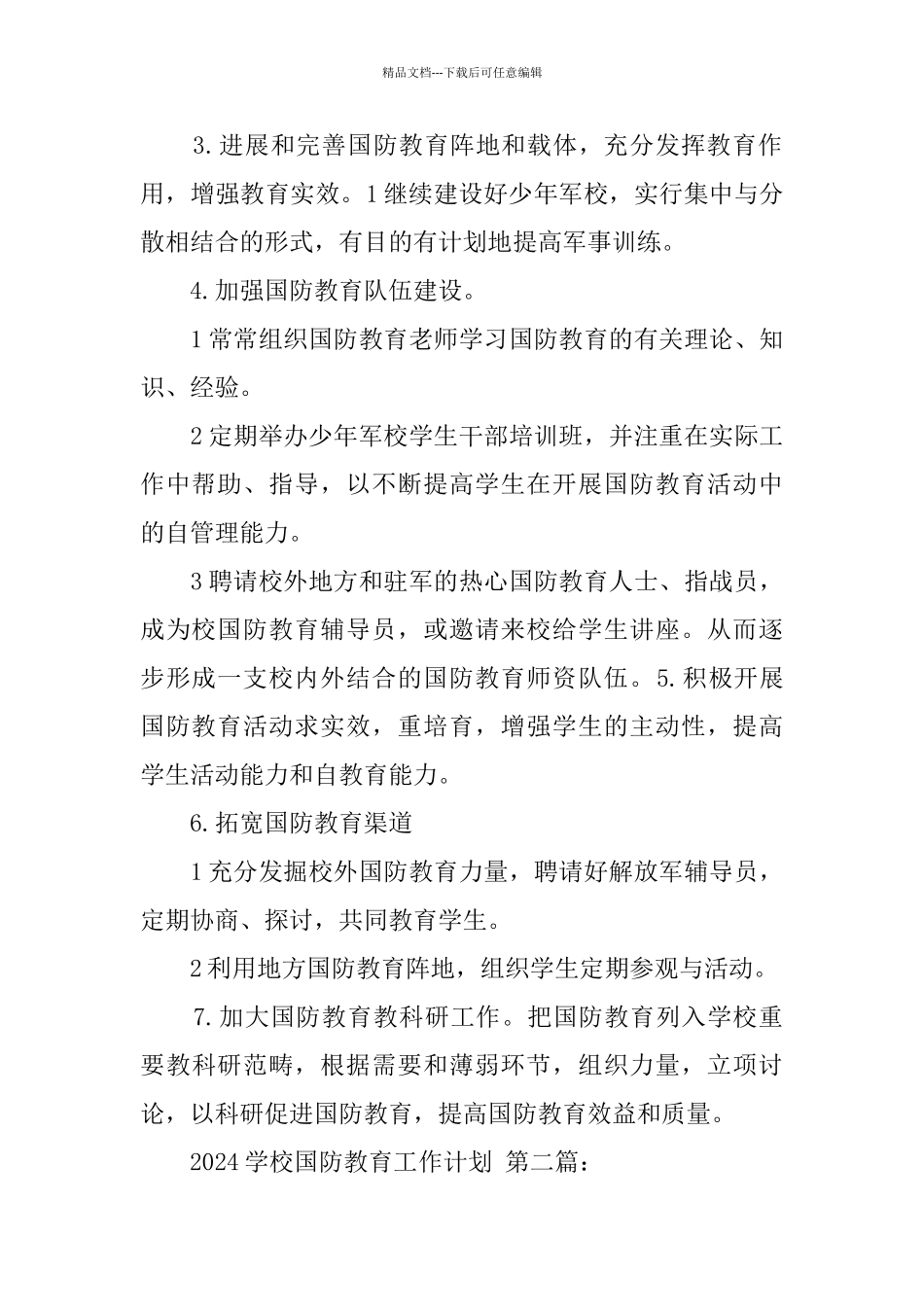 2024学校国防教育工作计划_第2页