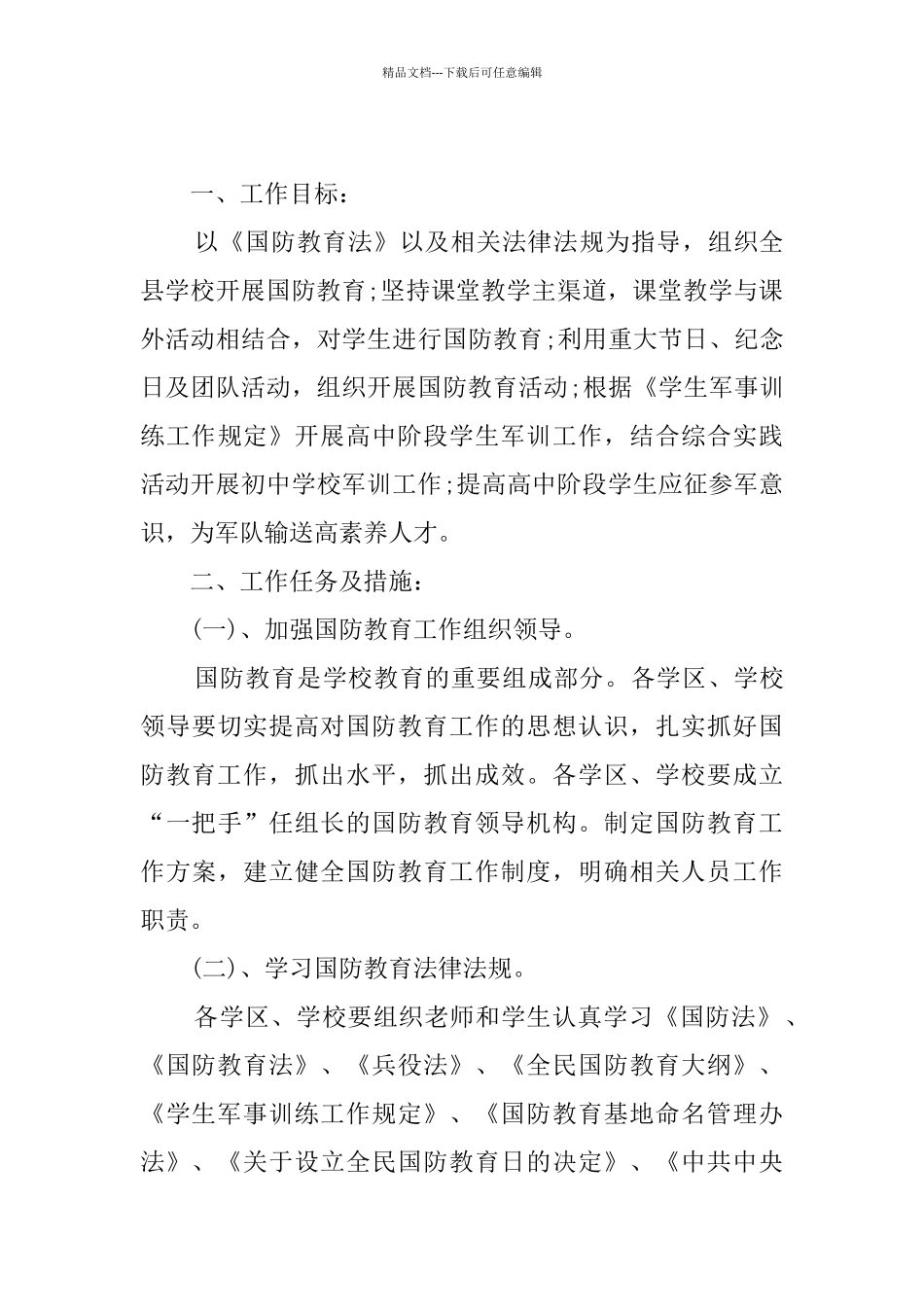 2024学校国防教育工作计划_第3页