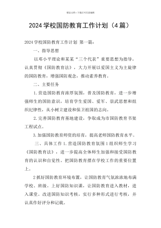 2024学校国防教育工作计划