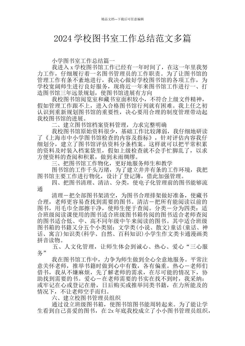 2024学校图书室工作总结范文多篇_第1页