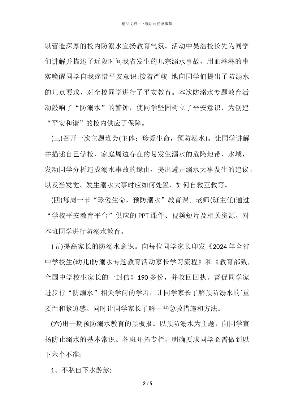 2024学校夏季防溺水工作总结「」_第2页
