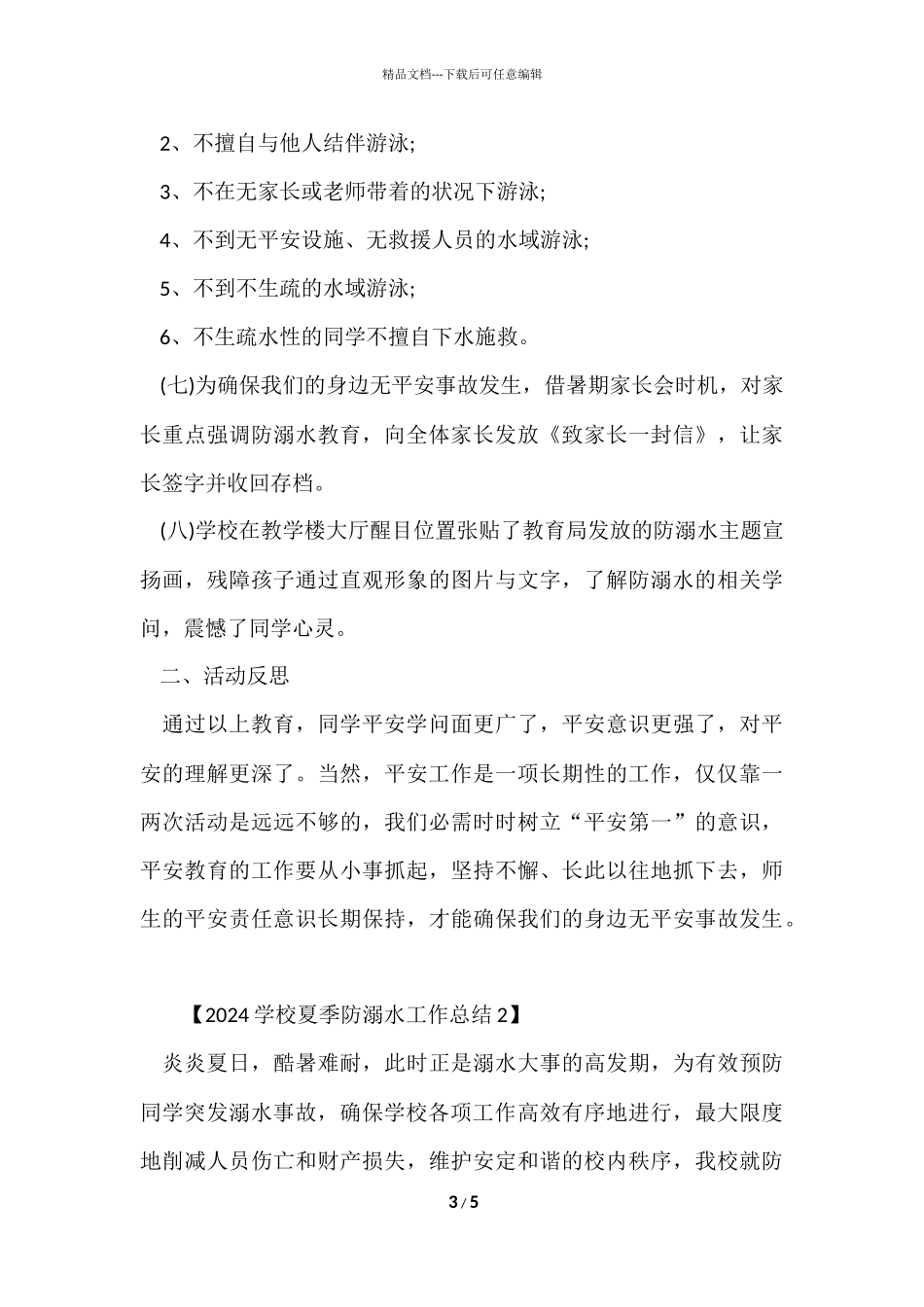 2024学校夏季防溺水工作总结「」_第3页