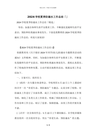2024学校夏季防溺水工作总结「」