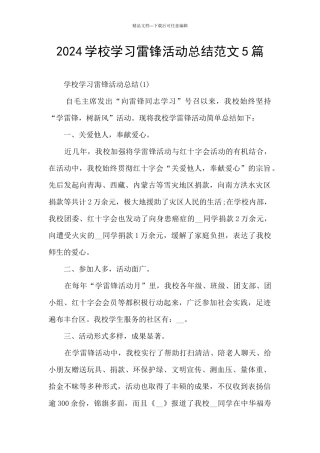 2024学校学习雷锋活动总结范文5篇