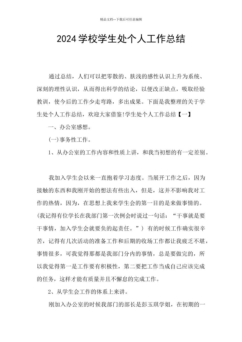 2024学校学生处个人工作总结_第1页