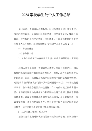 2024学校学生处个人工作总结