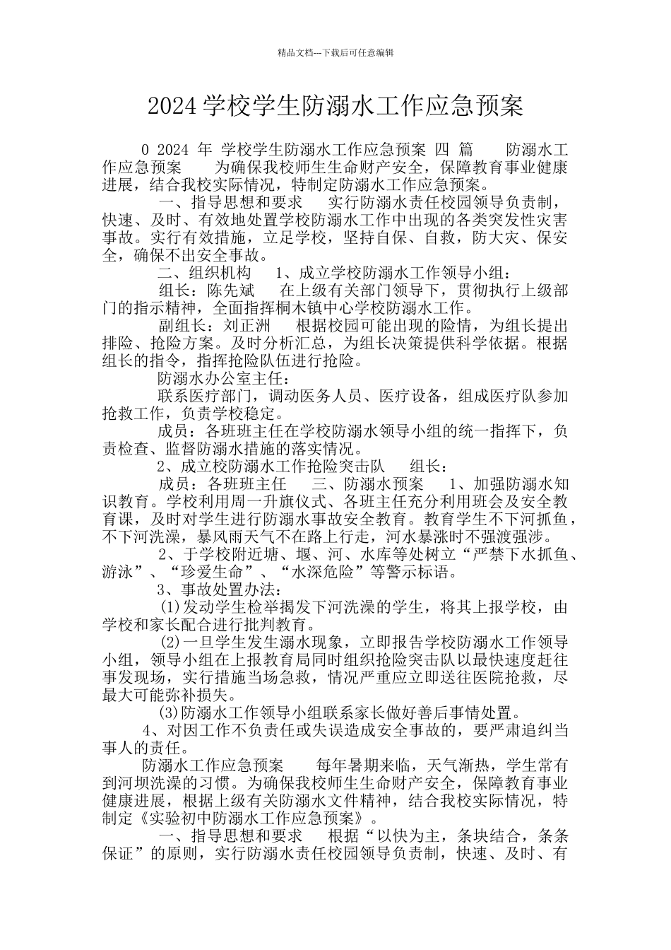 2024学校学生防溺水工作应急预案_第1页