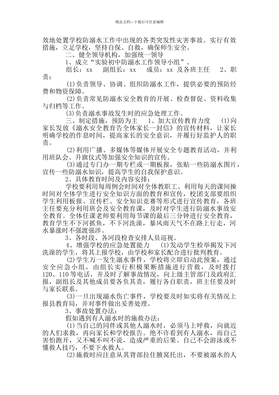 2024学校学生防溺水工作应急预案_第2页