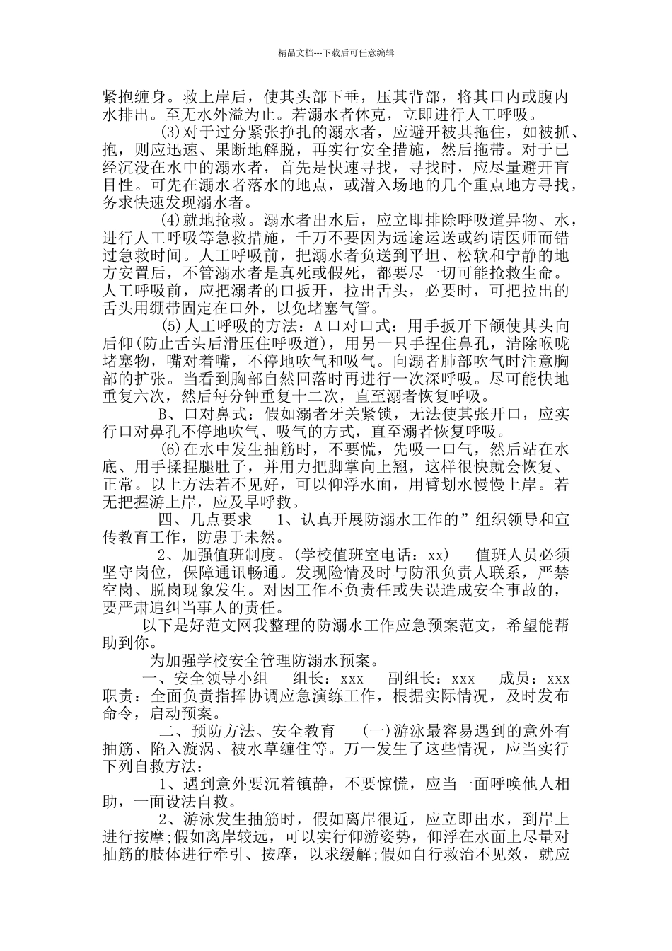 2024学校学生防溺水工作应急预案_第3页