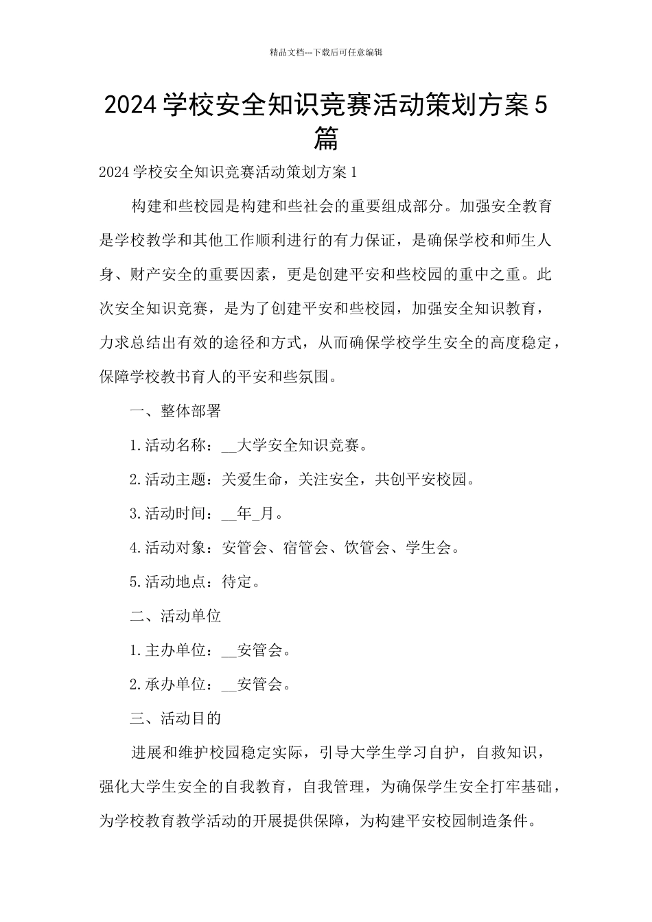 2024学校安全知识竞赛活动策划方案5篇_第1页