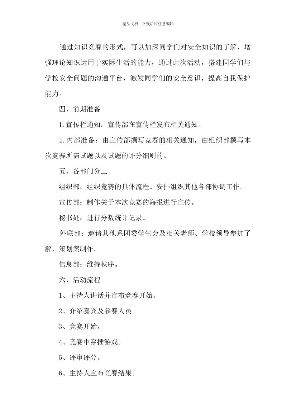 2024学校安全知识竞赛活动策划方案5篇_第2页