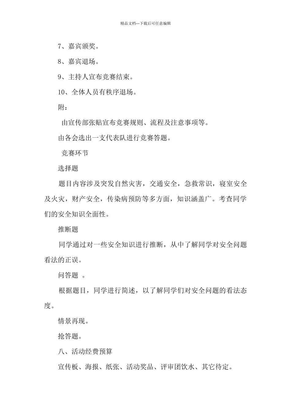 2024学校安全知识竞赛活动策划方案5篇_第3页