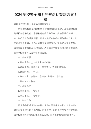 2024学校安全知识竞赛活动策划方案5篇