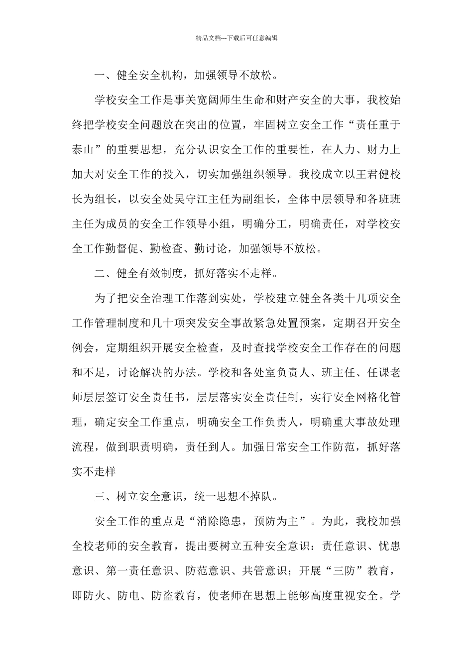 2024学校安全风险防范工作总结精选5篇_第3页