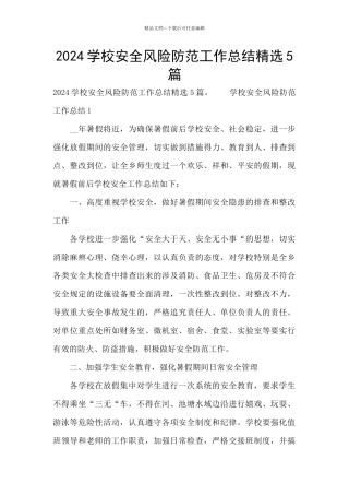 2024学校安全风险防范工作总结精选5篇