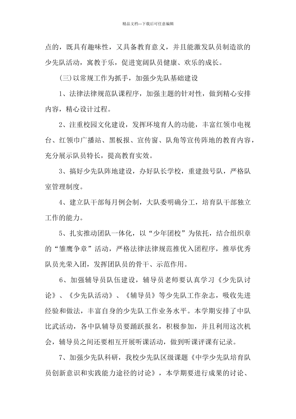 2024学校少先队年度工作计划3篇合集_第2页