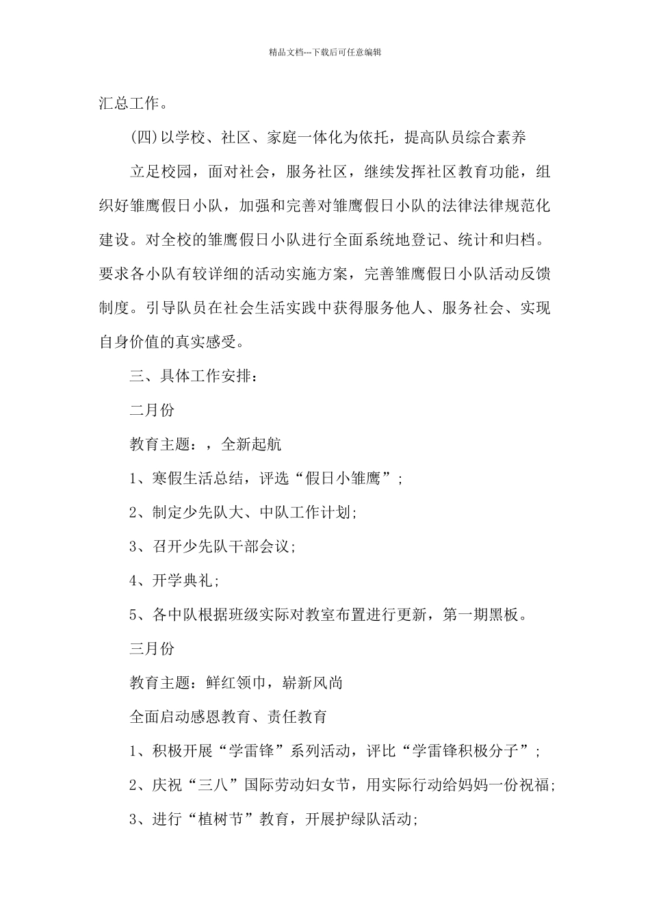 2024学校少先队年度工作计划3篇合集_第3页