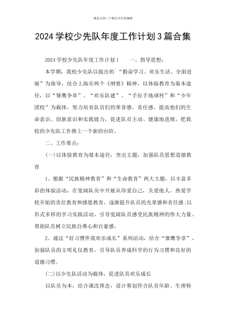 2024学校少先队年度工作计划3篇合集