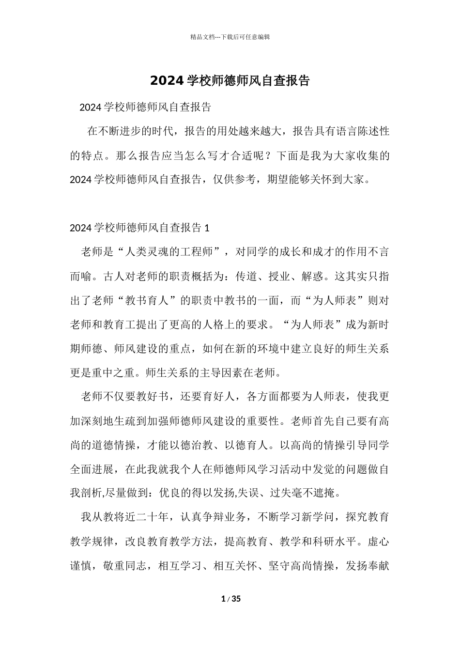 2024学校师德师风自查报告_第1页