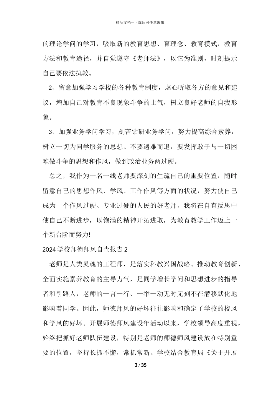 2024学校师德师风自查报告_第3页