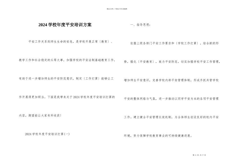 2024学校年度安全培训计划_第1页