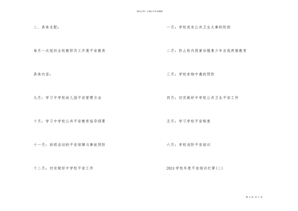 2024学校年度安全培训计划_第2页