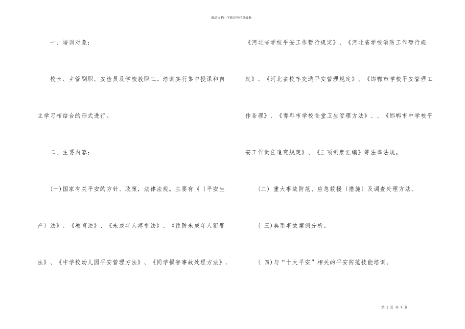 2024学校年度安全培训计划_第3页