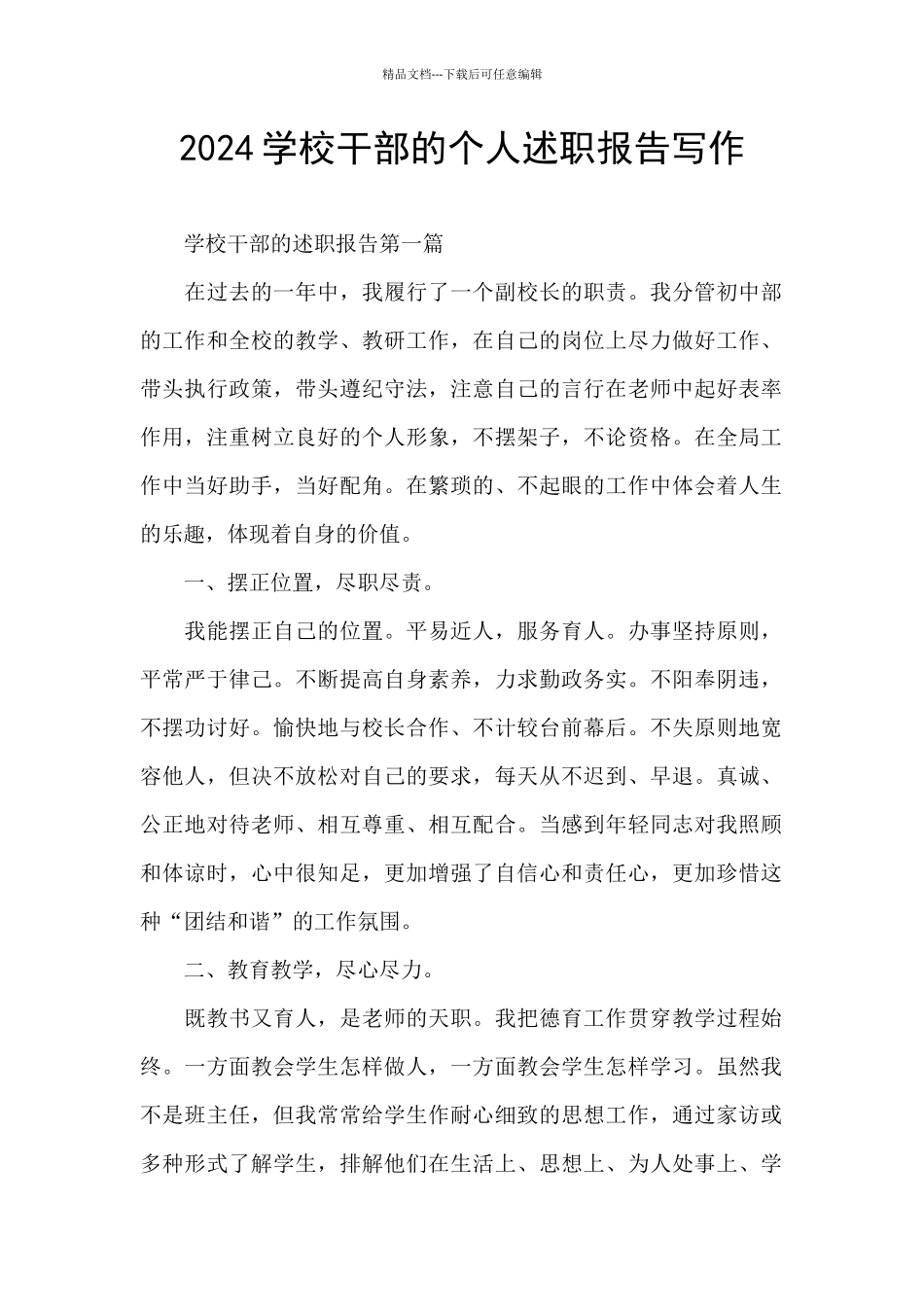 2024学校干部的个人述职报告写作_第1页