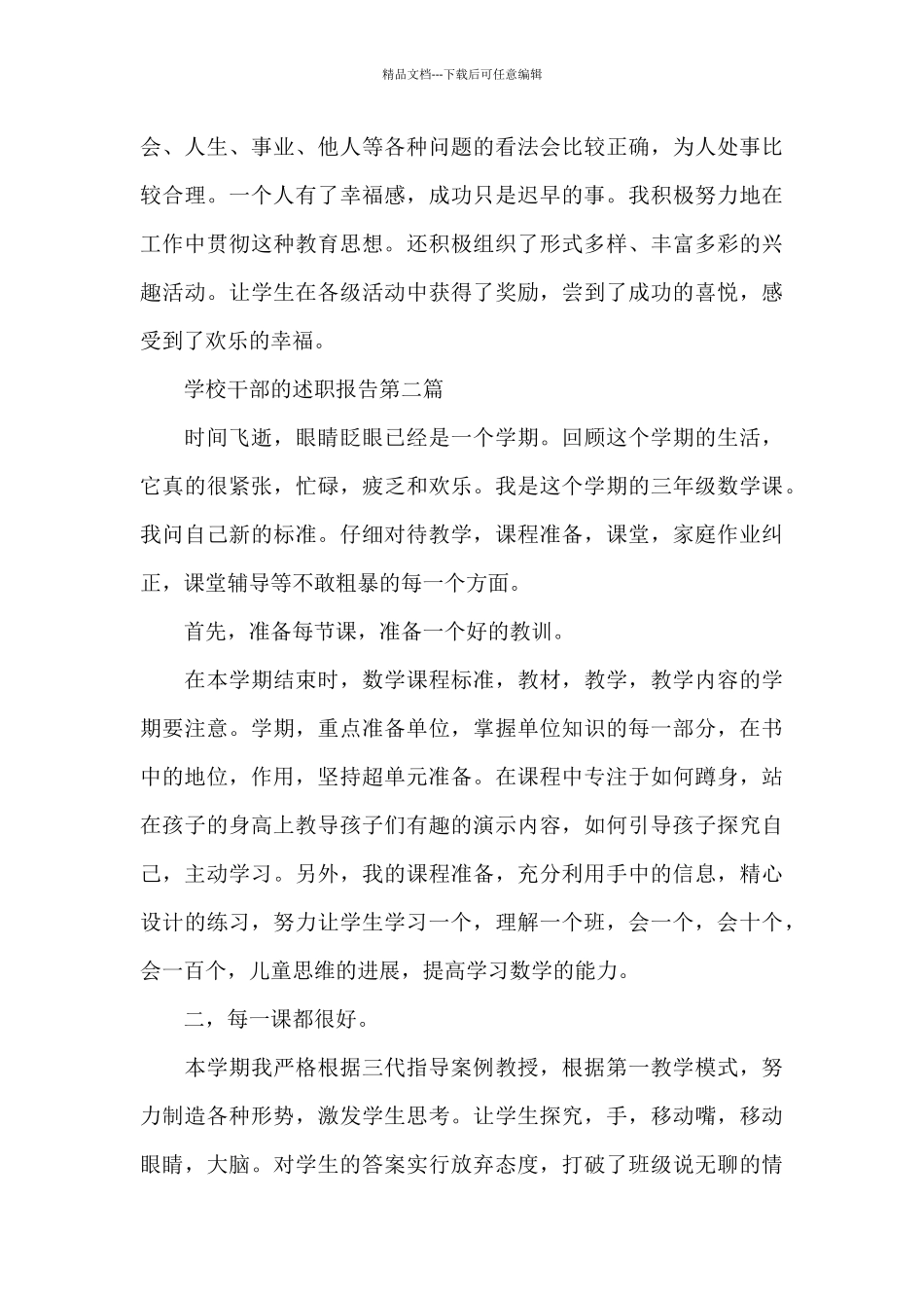 2024学校干部的个人述职报告写作_第3页