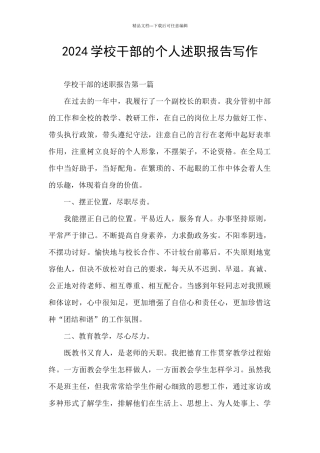 2024学校干部的个人述职报告写作