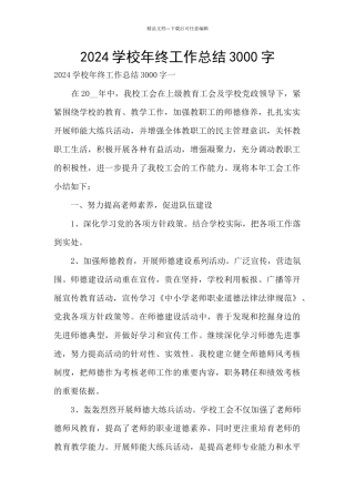 2024学校年终工作总结3000字