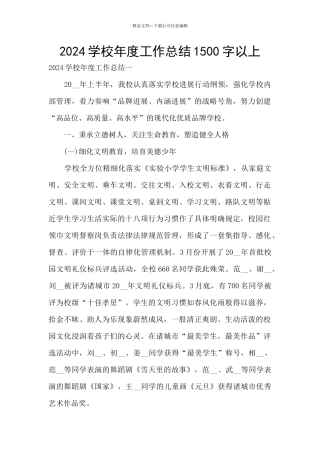 2024学校年度工作总结1500字以上