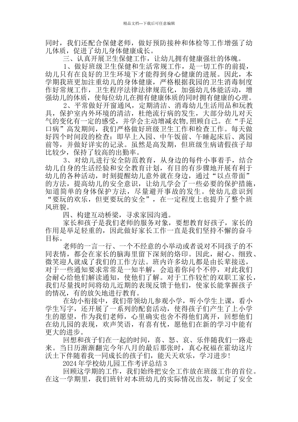 2024学校幼儿园工作考评个人总结_第3页