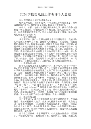 2024学校幼儿园工作考评个人总结