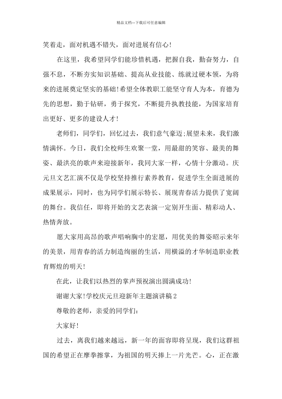 2024学校庆元旦迎新年主题演讲稿_第2页