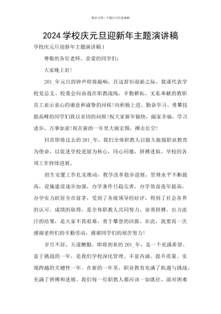 2024学校庆元旦迎新年主题演讲稿