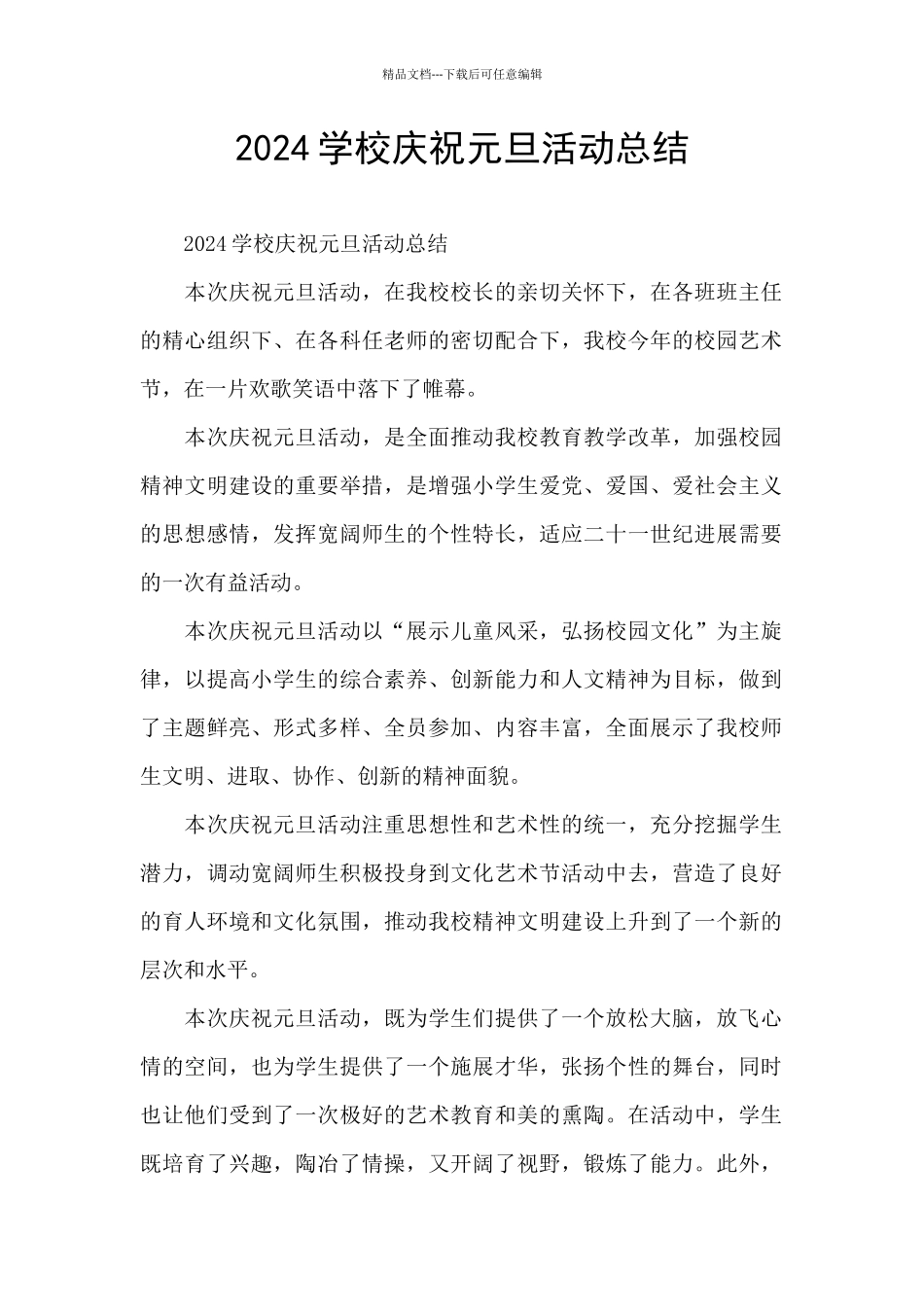 2024学校庆祝元旦活动总结_第1页