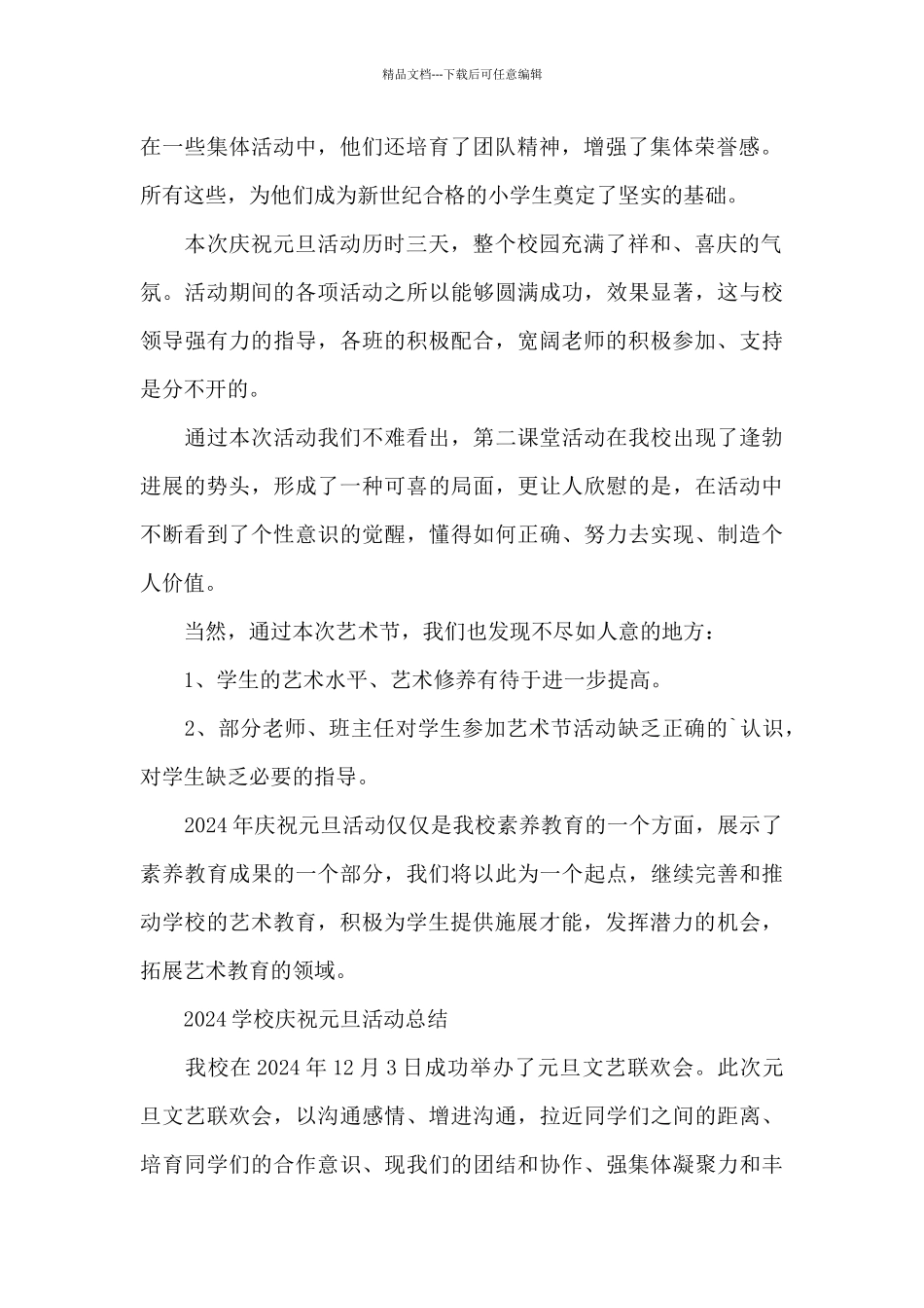 2024学校庆祝元旦活动总结_第2页