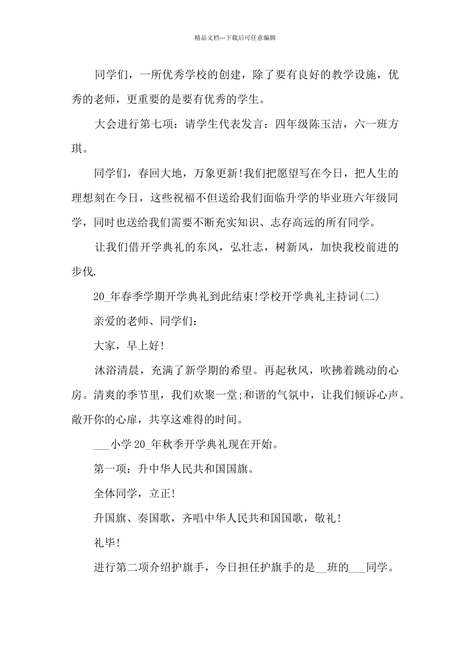 2024学校开学典礼主持词多篇_第3页